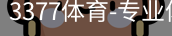 3377体育